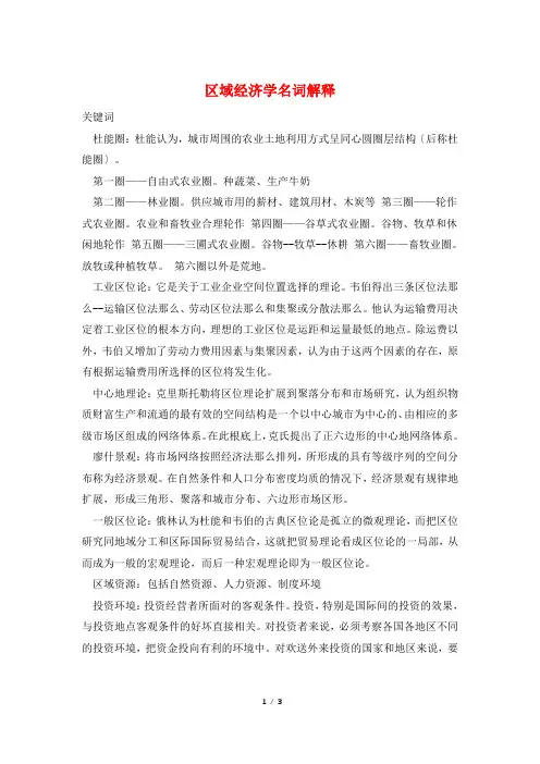 区域经济学名词解释
