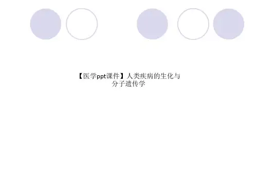 【医学ppt课件】人类疾病的生化与分子遗传学