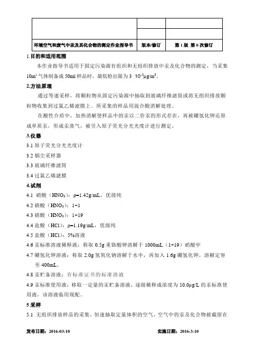 汞及其化合物的测定