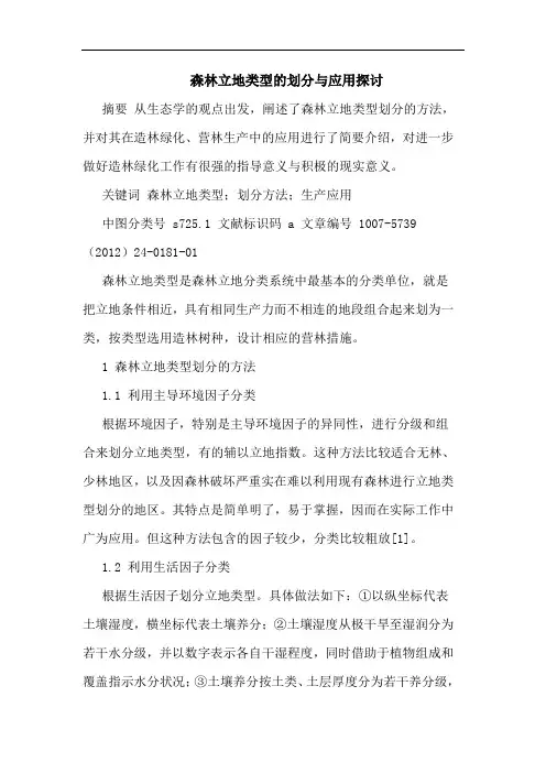 森林立地类型划分应用论文