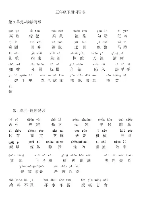 人教版五年级语文下册词语表