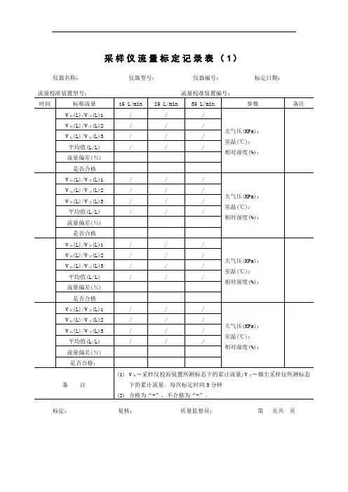 采样仪流量标定记录表(1)