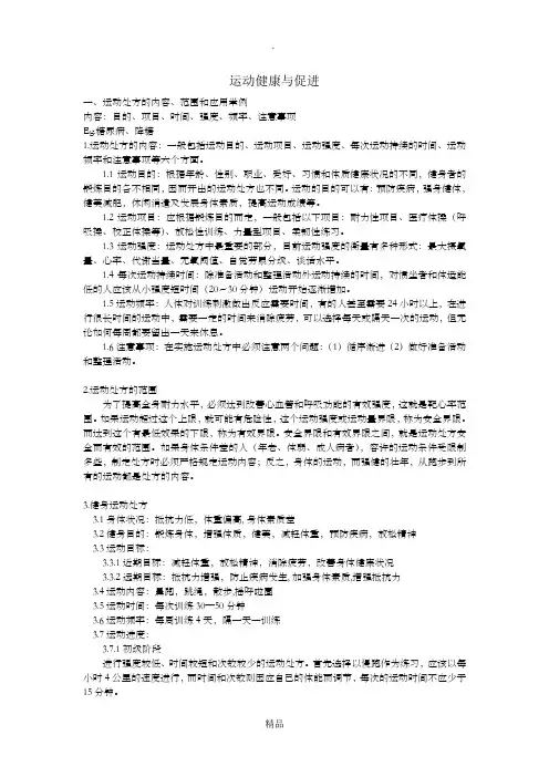 运动与健康促进期末考试答案