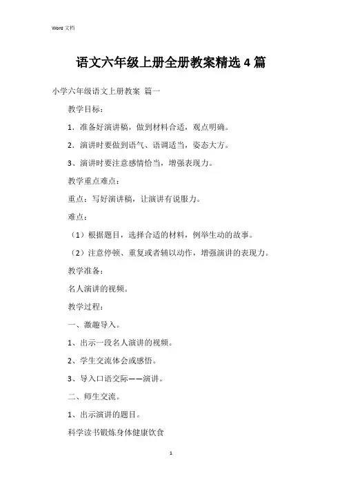 语文六年级上册全册教案4篇