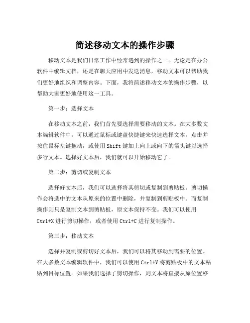 简述移动文本的操作步骤