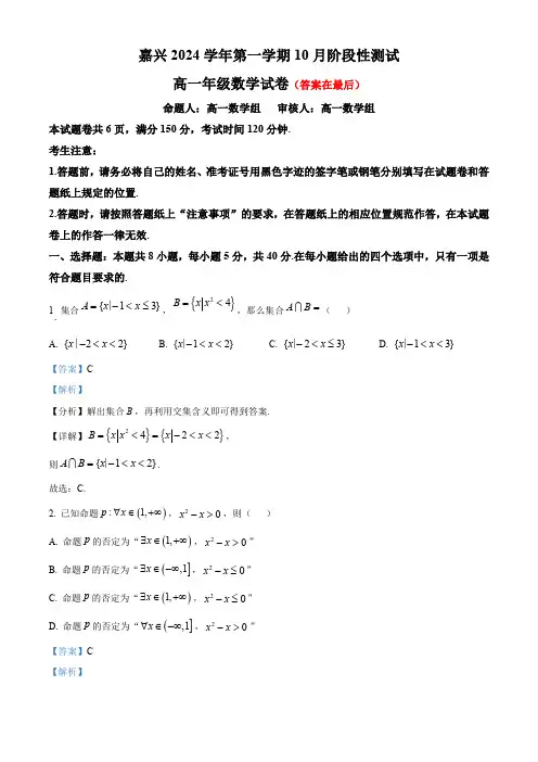 浙江省嘉兴市2024-2025学年高一上学期10月月考数学试题含答案