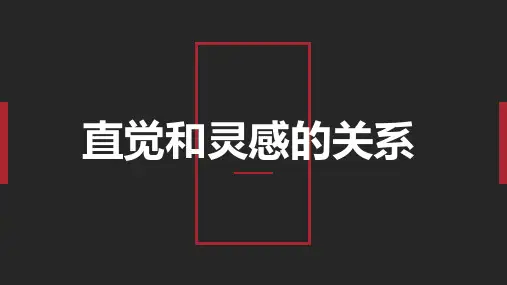 灵感与直觉：直觉和灵感的关系教学课件