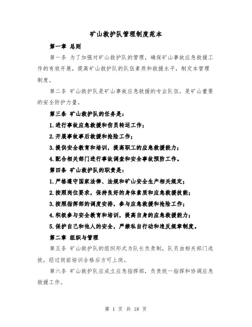 矿山救护队管理制度范本(4篇)