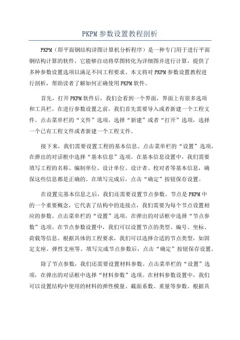 PKPM参数设置教程剖析