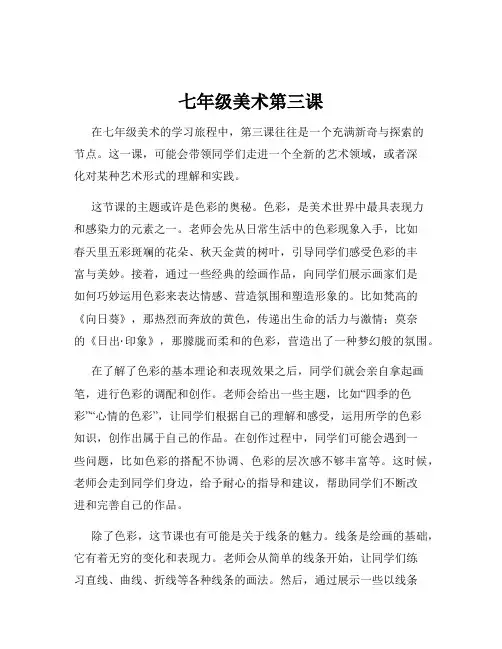 七年级美术第三课