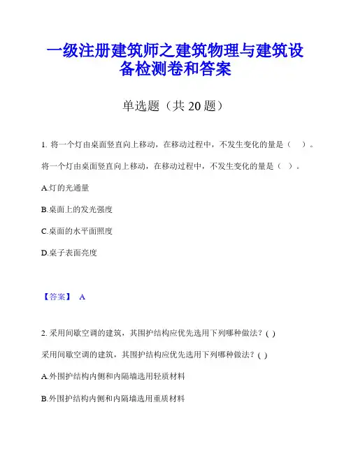 一级注册建筑师之建筑物理与建筑设备检测卷和答案