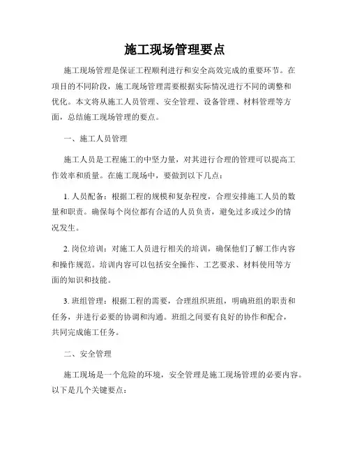 施工现场管理要点
