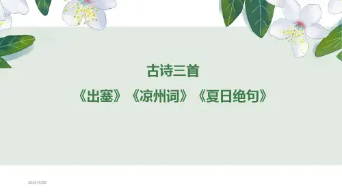 古诗三首《出塞》《凉州词》《夏日绝句》课件
