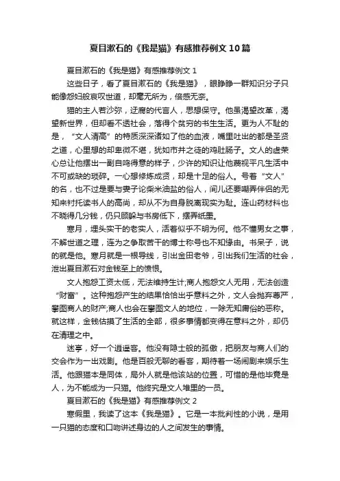 夏目漱石的《我是猫》有感推荐例文10篇