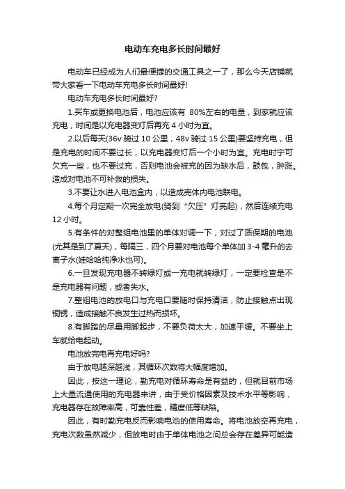 电动车充电多长时间最好