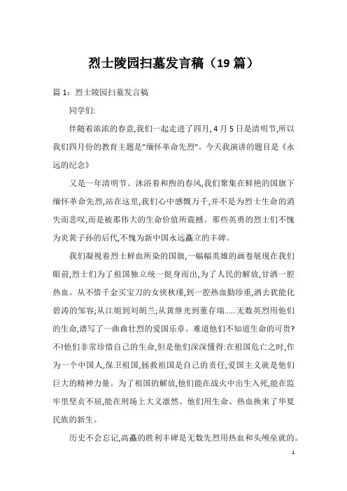 烈士陵园扫墓发言稿(19篇)