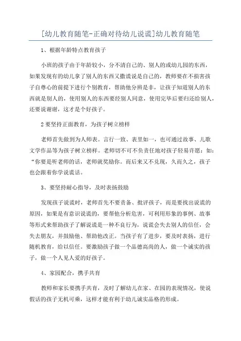 [幼儿教育随笔-正确对待幼儿说谎]幼儿教育随笔