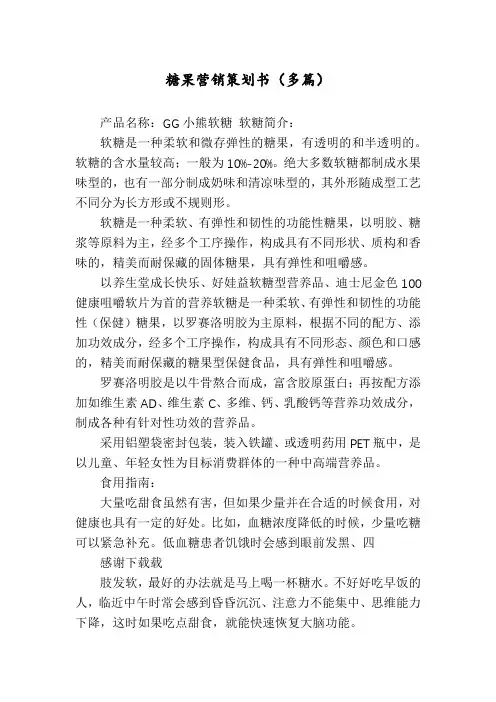 糖果营销策划书(多篇)