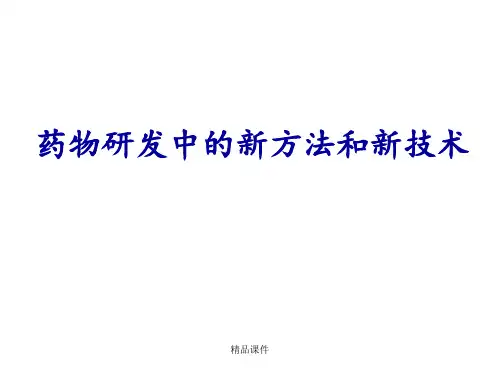 药物研发中的新方法和新技术