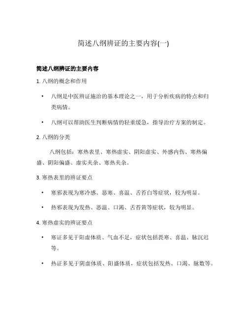 简述八纲辨证的主要内容(一)