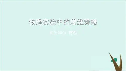 高考二轮复习物理课件完美版 物理实验中的思维策略ppt