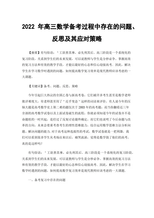 2022年高三数学备考过程中存在的问题、反思及其应对策略