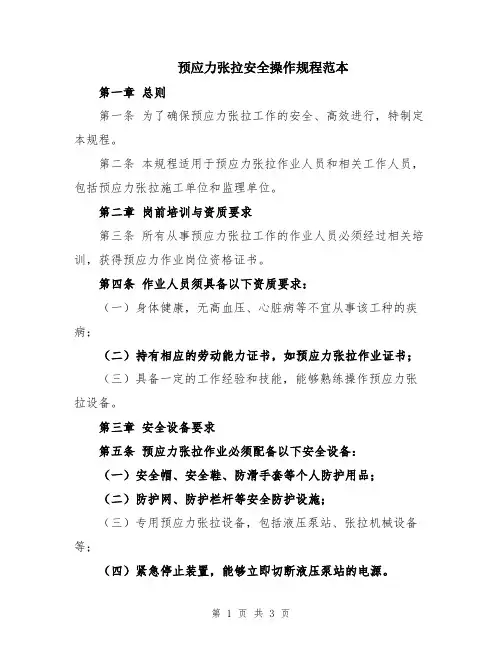 预应力张拉安全操作规程范本