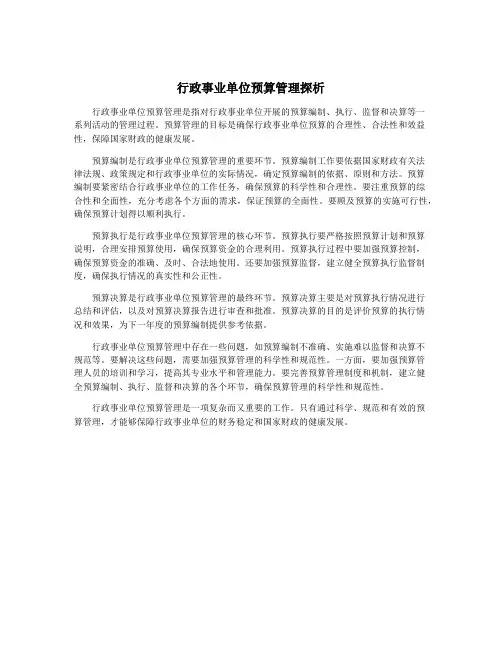 行政事业单位预算管理探析