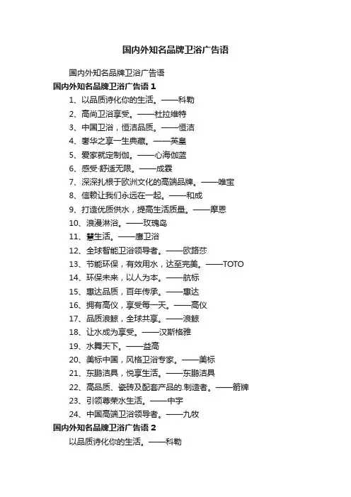 国内外知名品牌卫浴广告语