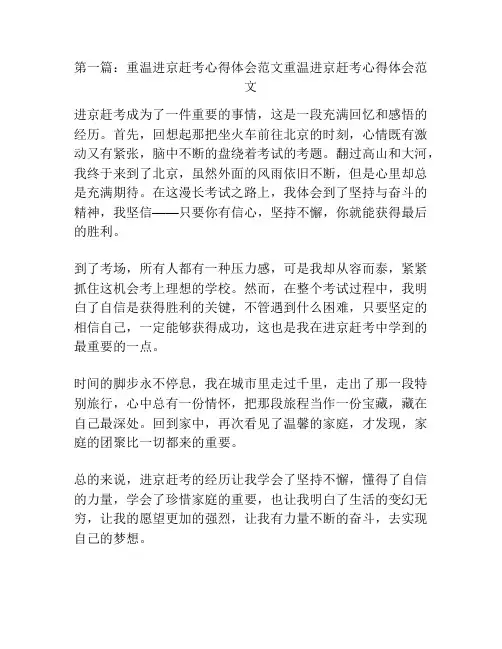 第一篇：重温进京赶考心得体会范文重温进京赶考心得体会范文