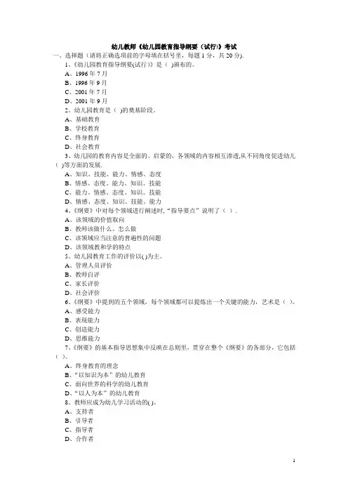 幼儿教师《幼儿园教育指导纲要(试行)》考试试卷及答案