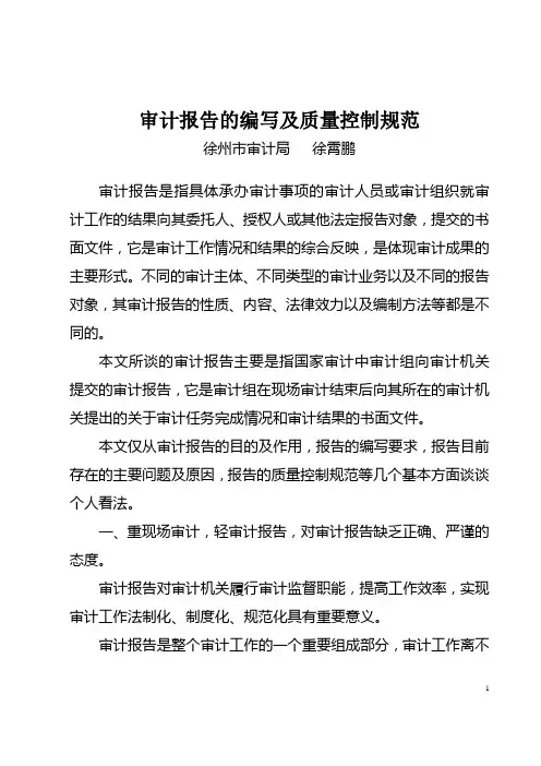 审计报告的编写及质量控制规范