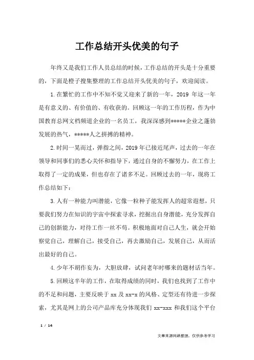 工作总结开头优美的句子_经典语句