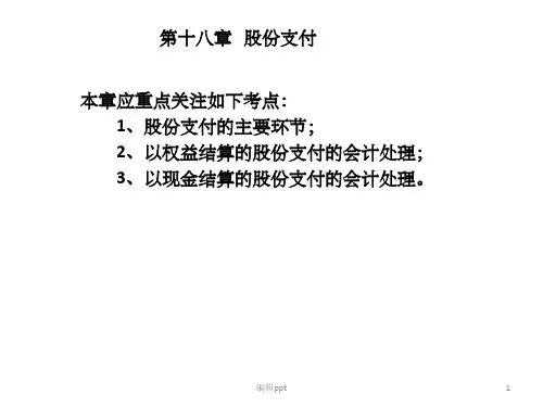 《股份支付》PPT课件
