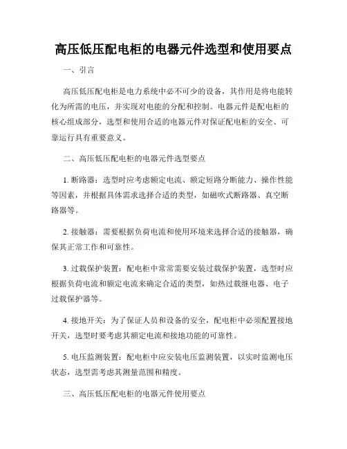高压低压配电柜的电器元件选型和使用要点