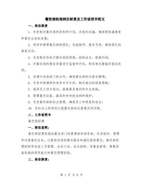 餐饮部经理岗位职责及工作说明书范文（二篇）