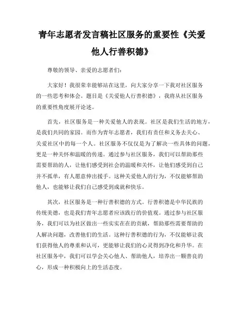 青年志愿者发言稿社区服务的重要性《关爱他人行善积德》