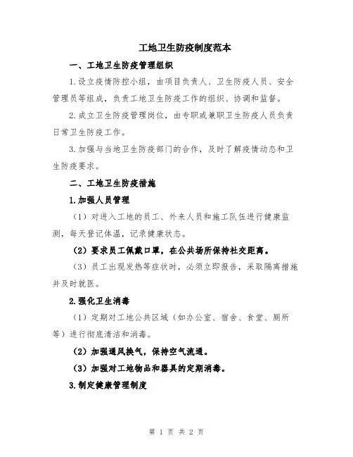 工地卫生防疫制度范本