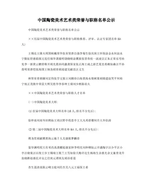中国陶瓷美术艺术类荣誉与职称名单公示