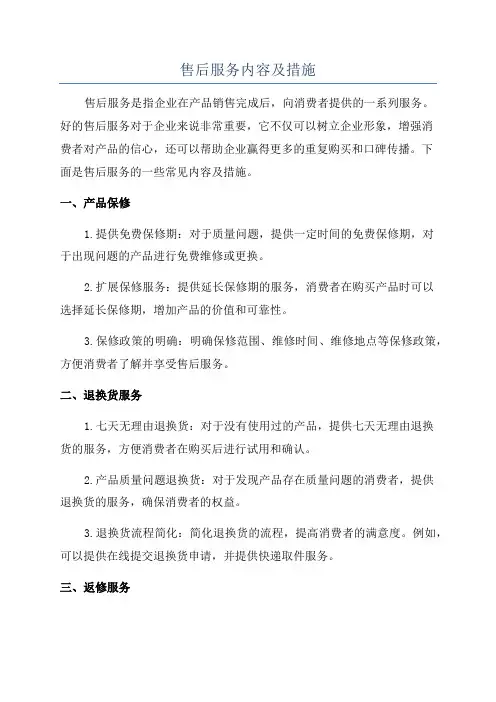 售后服务内容及措施