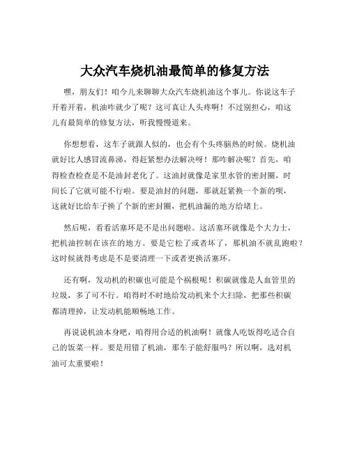 大众汽车烧机油最简单的修复方法
