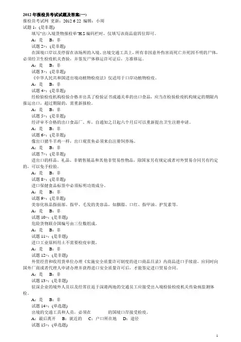2012报检员考试试题及答案
