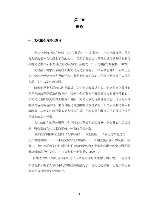 第二章理论一、文化融合与同化理论衮加拉宁柯拉特在他的