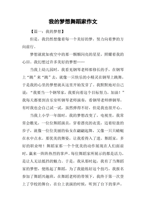 我的梦想舞蹈家作文