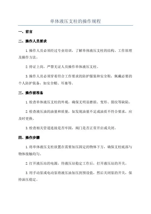 单体液压支柱的操作规程