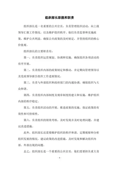 组织部长职能和职责