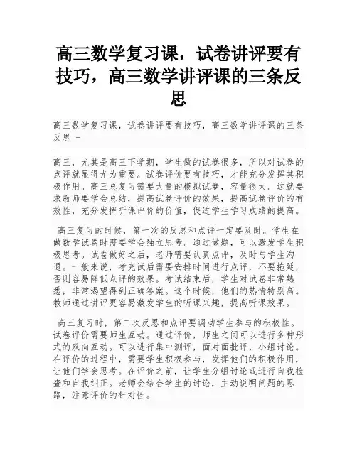 高三数学复习课,试卷讲评要有技巧,高三数学讲评课的三条反思