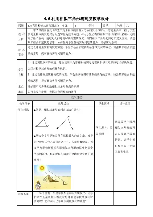 北师大9年级上册4.6 利用相似三角形测高度 教学设计