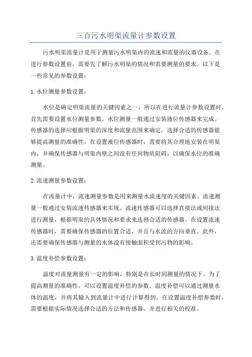 三百污水明渠流量计参数设置