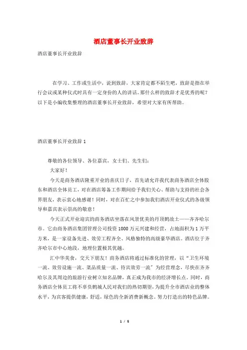 酒店董事长开业致辞